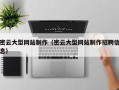 呼伦贝尔密云大型网站制作（密云大型网站制作招聘信息）