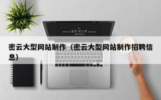 呼伦贝尔密云大型网站制作（密云大型网站制作招聘信息）